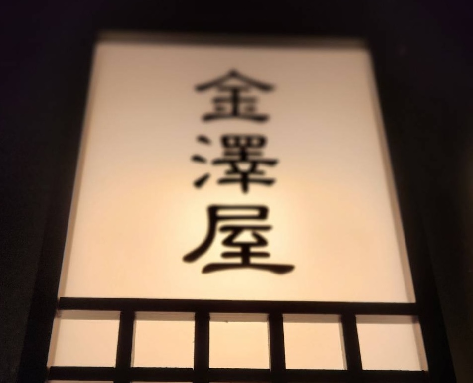 金澤屋元菊町について